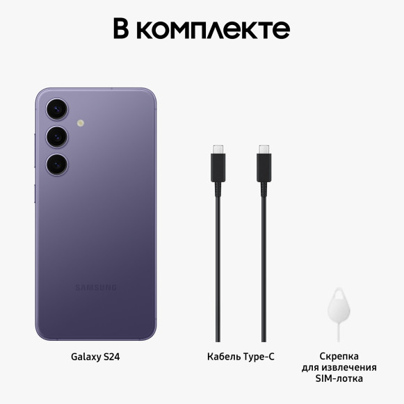 Смартфон Samsung Galaxy S24 12/256Gb Snapdragon (Dual nano SIM) Cobalt Violet